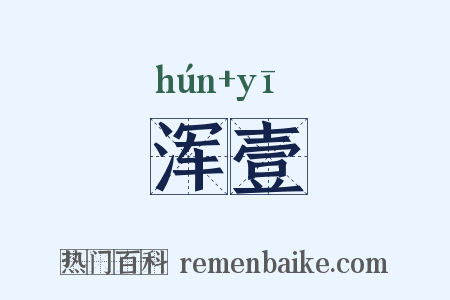 浑壹是什么意思的图片